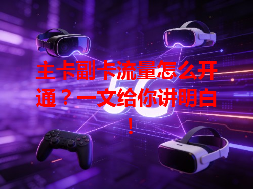 主卡副卡流量怎么开通？一文给你讲明白！