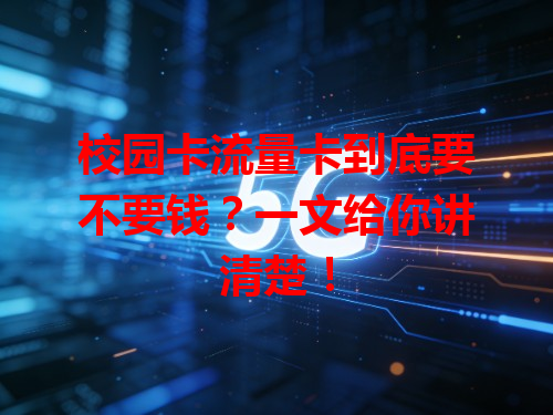 校园卡流量卡到底要不要钱？一文给你讲清楚！