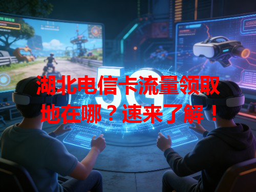 湖北电信卡流量领取地在哪？速来了解！