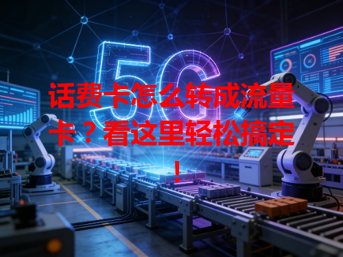 话费卡怎么转成流量卡？看这里轻松搞定！