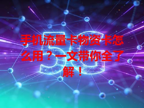 手机流量卡物资卡怎么用？一文带你全了解！