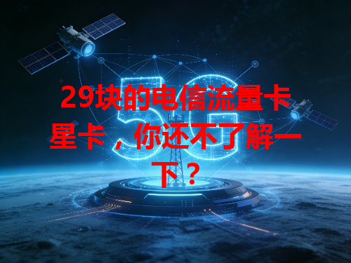 29块的电信流量卡星卡，你还不了解一下？