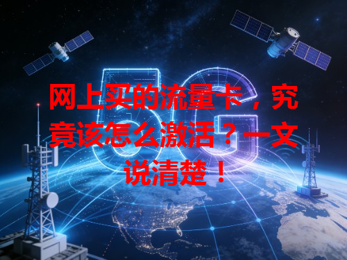 网上买的流量卡，究竟该怎么激活？一文说清楚！