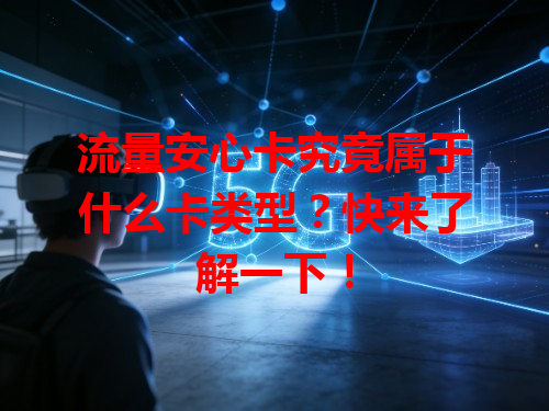 流量安心卡究竟属于什么卡类型？快来了解一下！