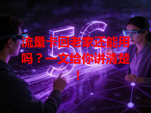 流量卡回老家还能用吗？一文给你讲清楚！