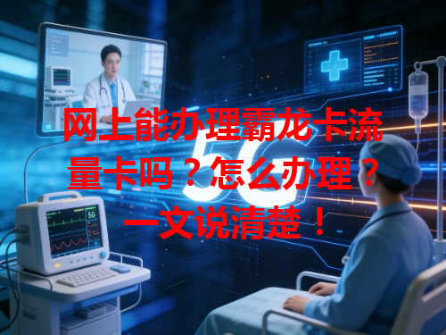 网上能办理霸龙卡流量卡吗？怎么办理？一文说清楚！