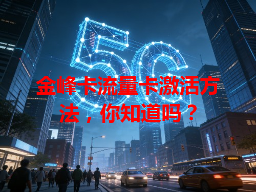 金峰卡流量卡激活方法，你知道吗？