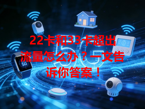 22卡和33卡超出流量怎么办？一文告诉你答案！