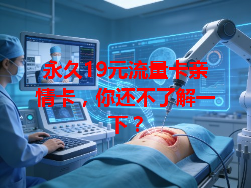 永久19元流量卡亲情卡，你还不了解一下？