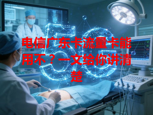 电信广东卡流量卡能用不？一文给你讲清楚