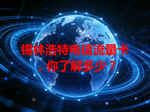 锡林浩特电信流量卡，你了解多少？