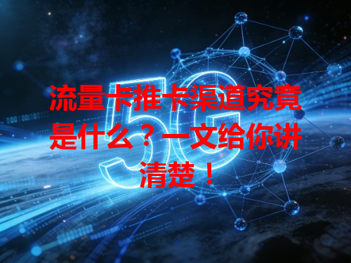 流量卡推卡渠道究竟是什么？一文给你讲清楚！