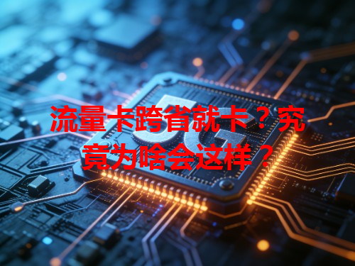 流量卡跨省就卡？究竟为啥会这样？
