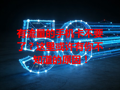 有流量的手机卡不要了？这里或许有你不知道的原因！