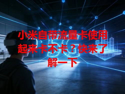 小米自带流量卡使用起来卡不卡？快来了解一下