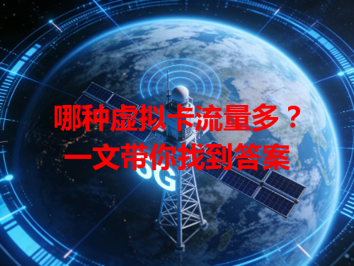 哪种虚拟卡流量多？一文带你找到答案