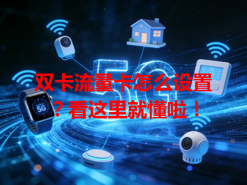 双卡流量卡怎么设置？看这里就懂啦！