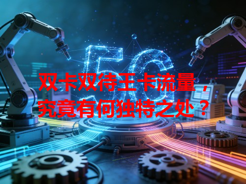 双卡双待王卡流量，究竟有何独特之处？