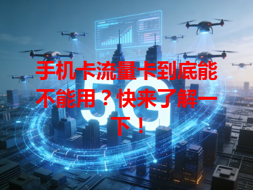 手机卡流量卡到底能不能用？快来了解一下！