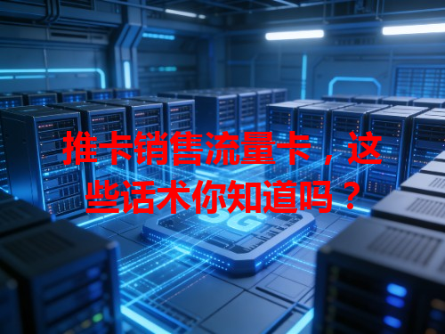 推卡销售流量卡，这些话术你知道吗？