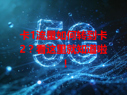 卡1流量如何转到卡2？看这里就知道啦！
