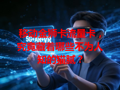移动金狮卡流量卡，究竟藏着哪些不为人知的猫腻？