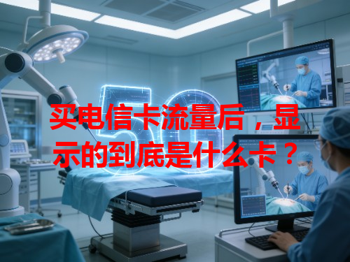 买电信卡流量后，显示的到底是什么卡？
