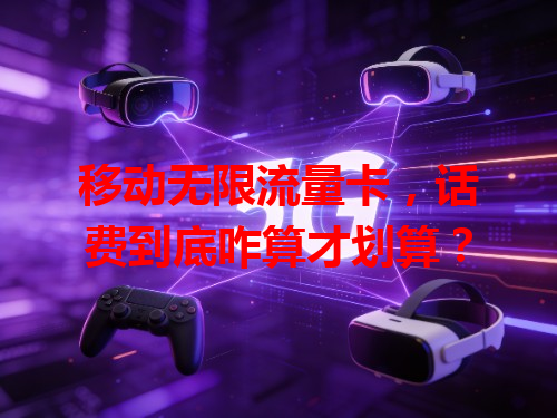 移动无限流量卡，话费到底咋算才划算？