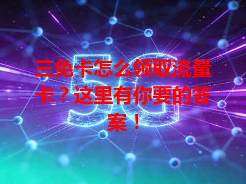 三免卡怎么领取流量卡？这里有你要的答案！