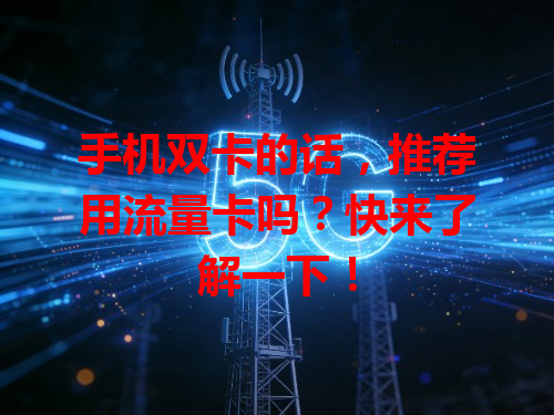 手机双卡的话，推荐用流量卡吗？快来了解一下！