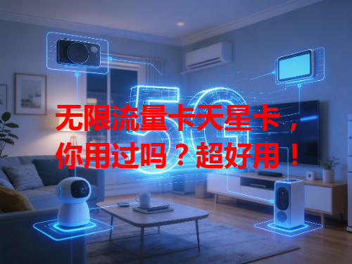 无限流量卡天星卡，你用过吗？超好用！