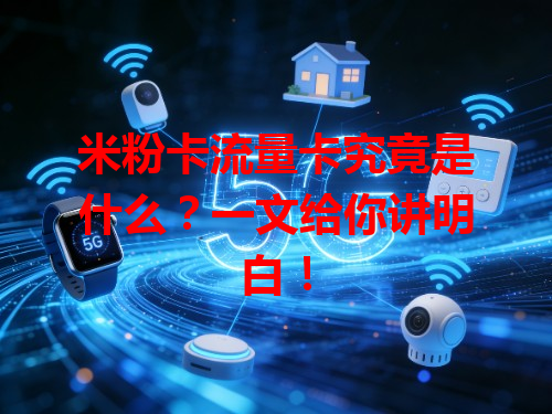 米粉卡流量卡究竟是什么？一文给你讲明白！
