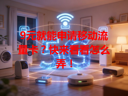 9元就能申请移动流量卡？快来看看怎么弄！
