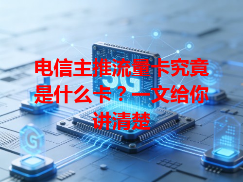 电信主推流量卡究竟是什么卡？一文给你讲清楚