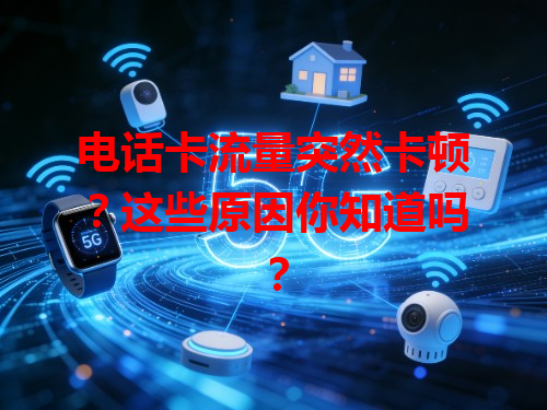 电话卡流量突然卡顿？这些原因你知道吗？