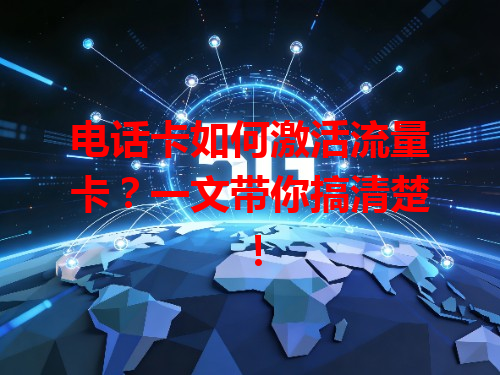 电话卡如何激活流量卡？一文带你搞清楚！