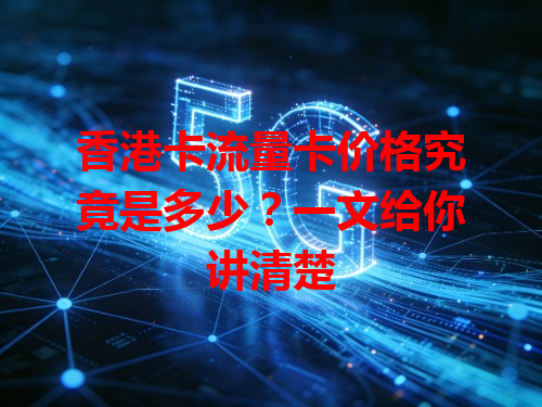 香港卡流量卡价格究竟是多少？一文给你讲清楚