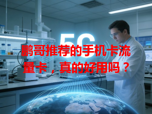 鹏哥推荐的手机卡流量卡，真的好用吗？