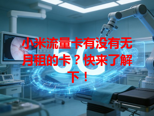 小米流量卡有没有无月租的卡？快来了解下！