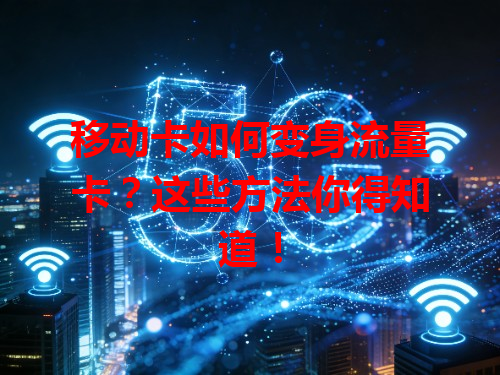 移动卡如何变身流量卡？这些方法你得知道！
