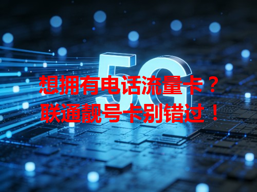 想拥有电话流量卡？联通靓号卡别错过！