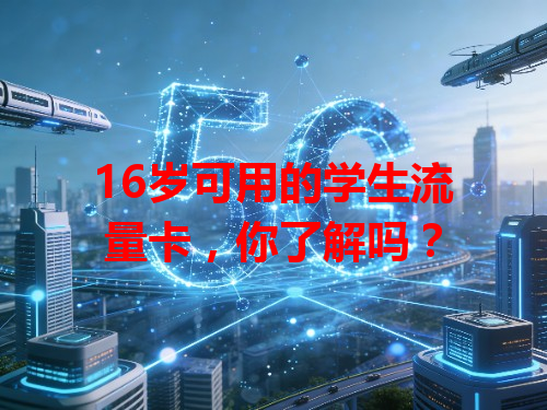 16岁可用的学生流量卡，你了解吗？