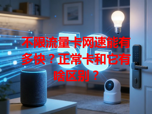 不限流量卡网速能有多快？正常卡和它有啥区别？