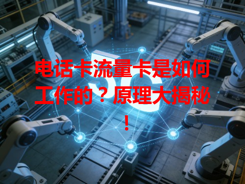 电话卡流量卡是如何工作的？原理大揭秘！