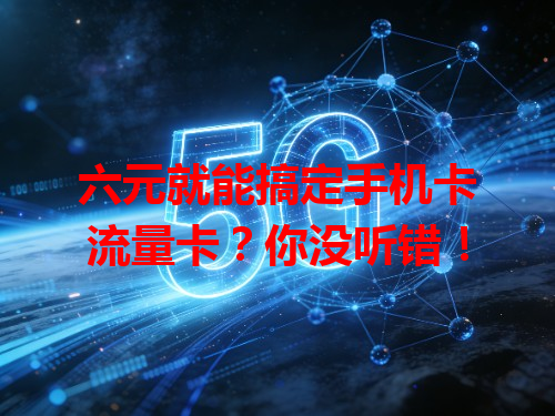 六元就能搞定手机卡流量卡？你没听错！