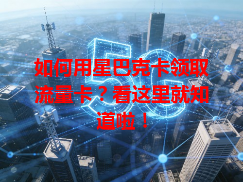 如何用星巴克卡领取流量卡？看这里就知道啦！
