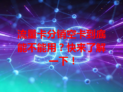 流量卡分销空卡到底能不能用？快来了解一下！