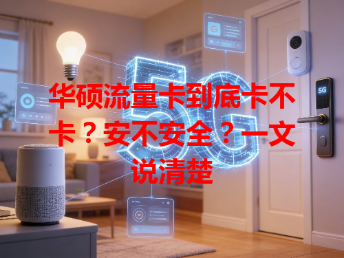 华硕流量卡到底卡不卡？安不安全？一文说清楚