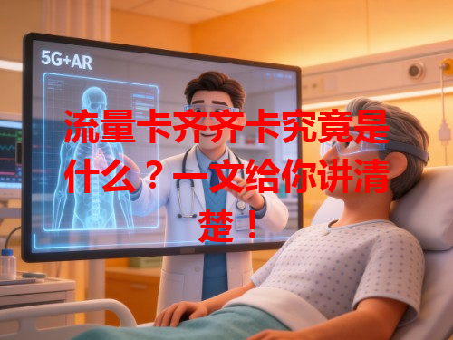 流量卡齐齐卡究竟是什么？一文给你讲清楚！