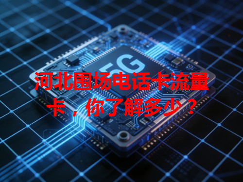 河北围场电话卡流量卡，你了解多少？